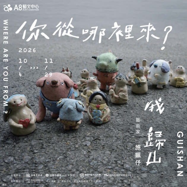 當期展覽｜你從哪裡來？我龜山