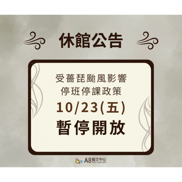 颱風休館公告