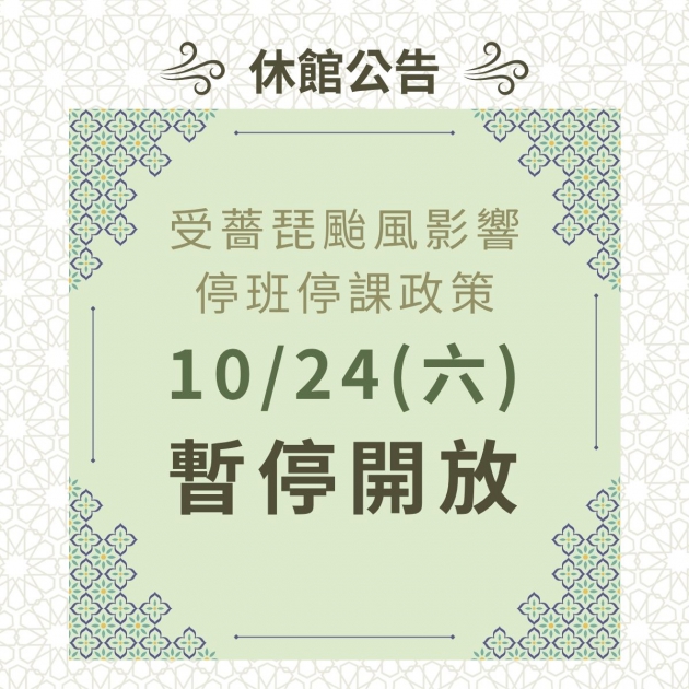 颱風休館公告