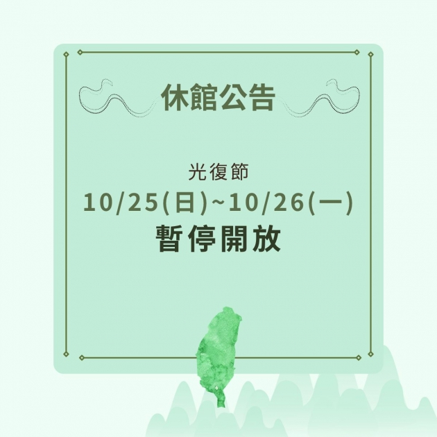 休館公告