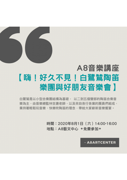 |活動已結束|A8音樂講座【嗨!好久不見!白鷺鷥陶笛樂團與好朋友音樂會】
