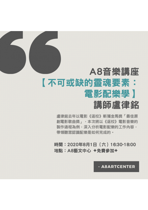 |活動已結束|A8音樂講座【不可或缺的靈魂要素:電影配樂學】