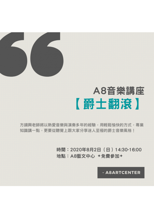 |活動已結束|A8音樂講座【爵士翻滾】