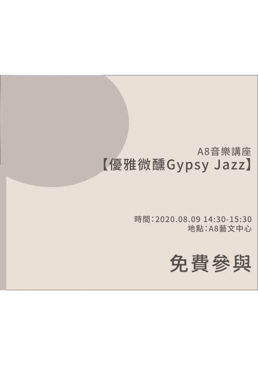 |活動已結束|A8音樂講座【優雅微醺Gypsy Jazz】