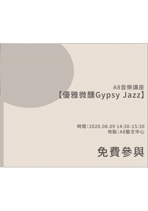 ｜活動已結束｜A8音樂講座【優雅微醺Gypsy Jazz】