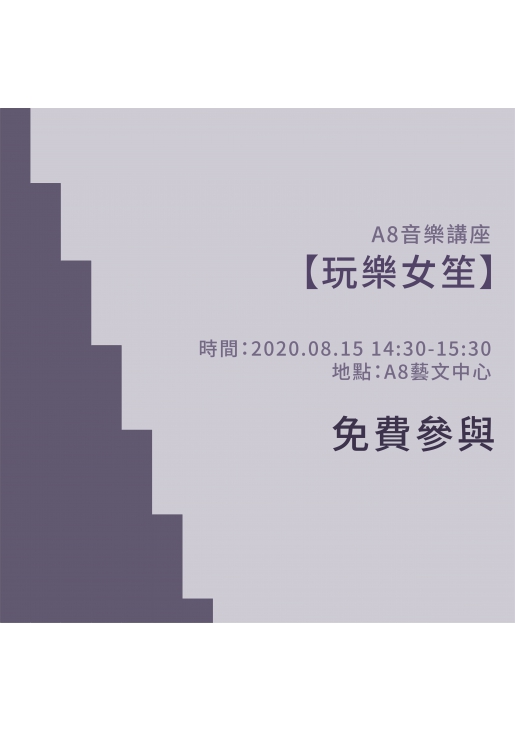 |活動已結束|A8音樂講座【玩樂女笙】