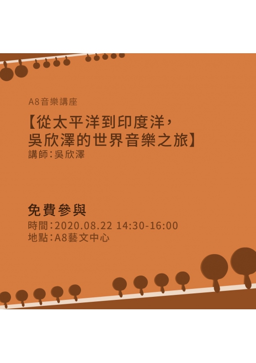 |活動已結束|A8音樂講座【從太平洋到印度洋,吳欣澤的世界音樂之旅】