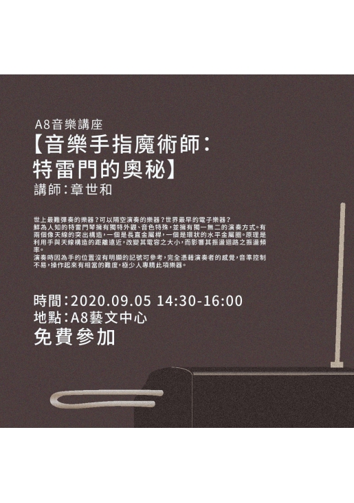 |活動已結束|A8音樂講座【音樂手指魔術師:特雷門的奧秘】