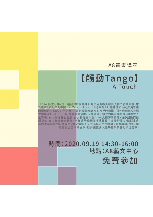 ｜活動已結束｜A8音樂講座【觸動Tango】