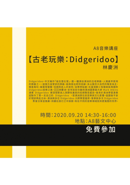 ｜活動已結束｜A8音樂講座【古老玩樂：Didgeridoo】