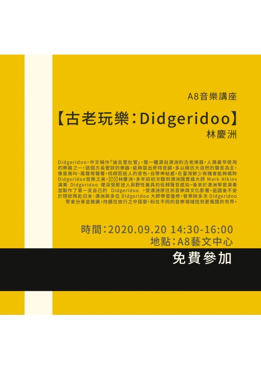 |活動已結束|A8音樂講座【古老玩樂:Didgeridoo】