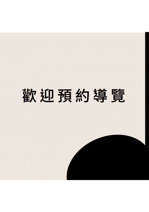 活動結束【導覽預約】世界音樂在A8-聽見愛爾蘭