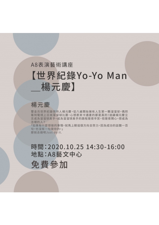 ｜活動已結束｜A8表演藝術講座【世界紀錄Yo-Yo Man_楊元慶】