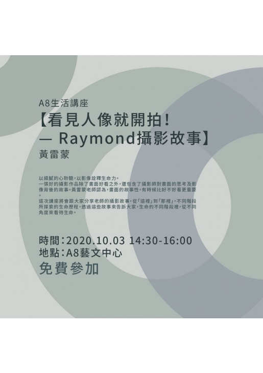 ｜活動已結束｜A8生活講座【看見人像就開拍！— Raymond攝影故事】