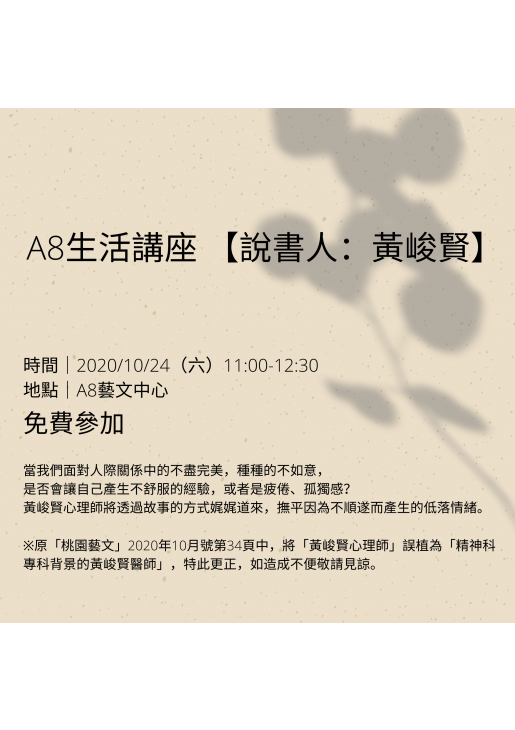 |活動已結束|A8生活講座 【說書人:黃峻賢】