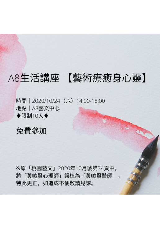 |活動已結束|A8生活講座 【藝術療癒身心靈】