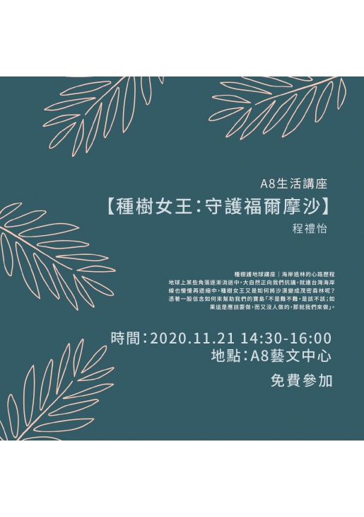 |活動已結束|A8生活講座【種樹女王:守護福爾摩沙】