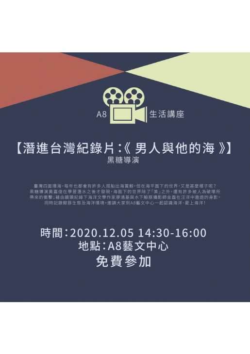 |活動已結束|A8生活講座【潛進台灣紀錄片:《 男人與他的海 》】