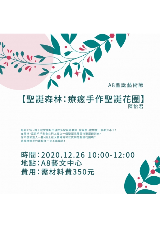 |活動已結束|A8聖誕藝術節【聖誕森林:療癒手作聖誕花圈】