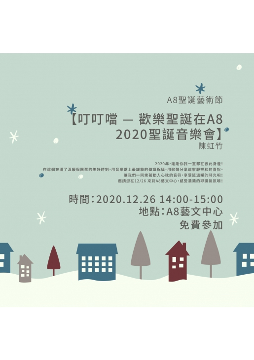 ｜活動已結束｜A8聖誕藝術節【叮叮噹 — 歡樂聖誕在A8   2020聖誕音樂會】