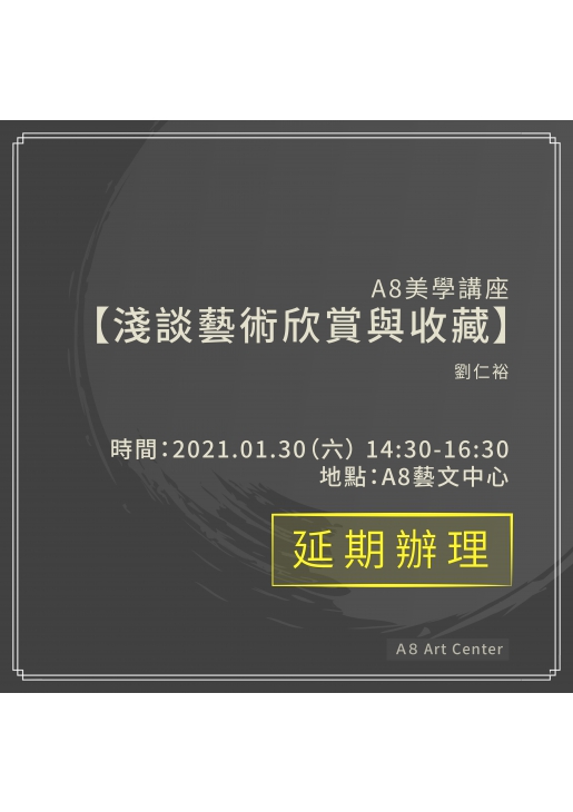 |延期辦理|A8美學講座【淺談藝術欣賞與收藏】