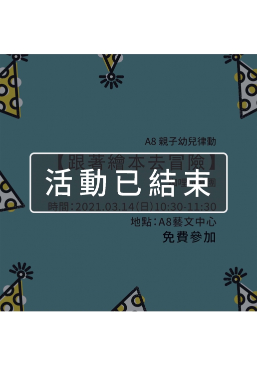 |活動已結束|A8親子幼兒律動【跟著繪本去冒險】