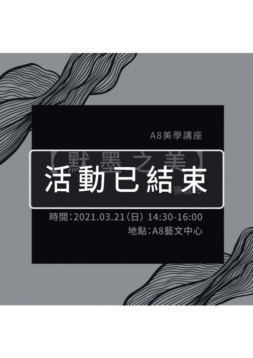 |活動已結束|A8美學講座【默墨之美】