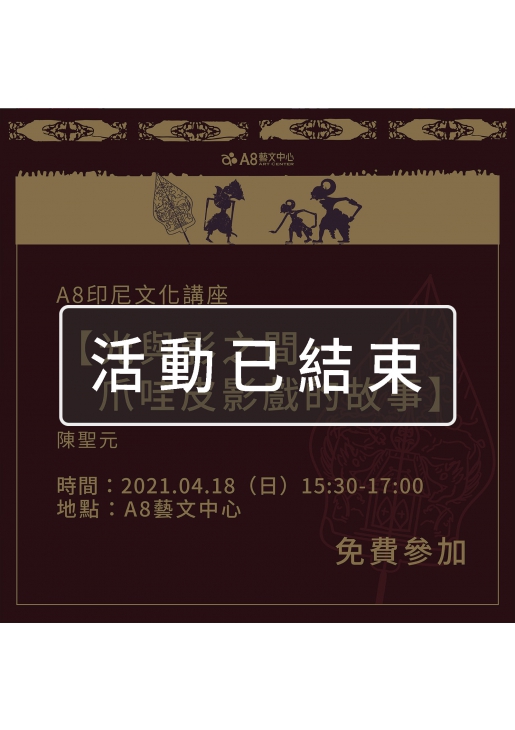 |活動已結束|A8印尼文化講座【光與影之間-爪哇皮影戲的故事】