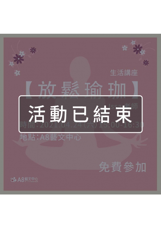 |活動已結束|A8生活講座【放鬆瑜珈】