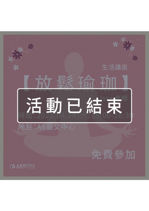 ｜活動已結束｜A8生活講座【放鬆瑜珈】