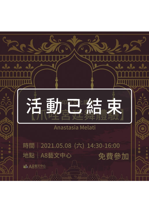 |活動已結束|A8印尼文化講座【爪哇宮廷舞體驗】