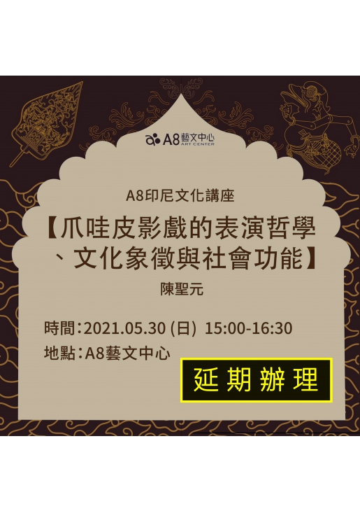 |延期辦理|A8印尼文化講座【爪哇皮影戲的表演哲學、文化象徵與社會功能】