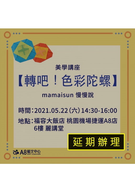 |延期辦理|A8美學講座【轉吧!色彩陀螺】