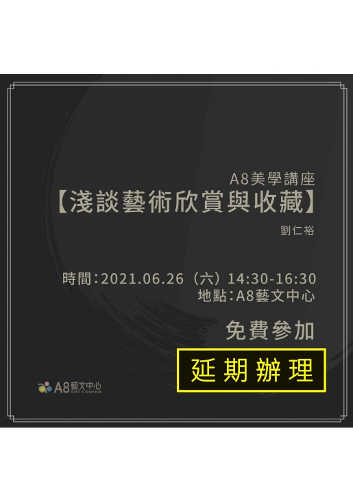 |延期辦理|A8美學講座【淺談藝術欣賞與收藏】