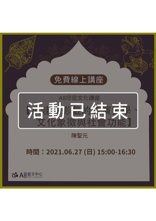 ｜活動已結束｜A8印尼文化講座【爪哇皮影戲的表演哲學、文化象徵與社會功能】