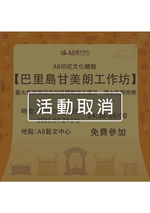 |活動取消|A8印尼文化體驗【巴里島甘美朗工作坊】
