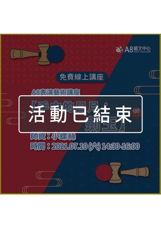 ｜活動已結束｜A8表演藝術講座【手中的日月：劍玉】