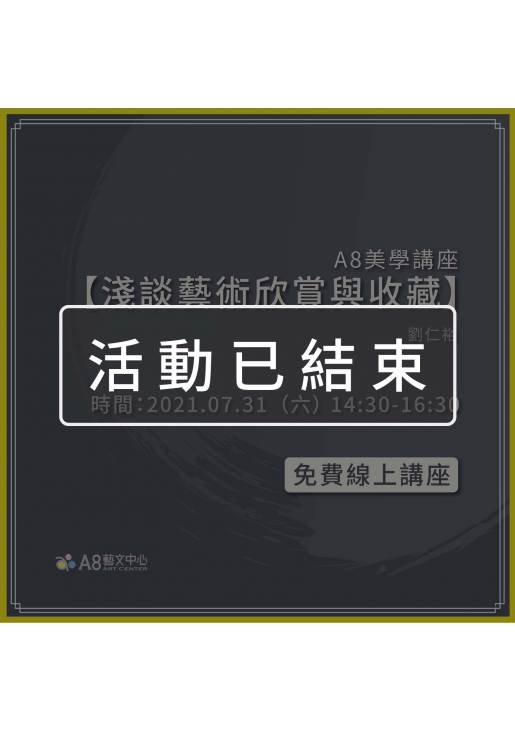 ｜活動已結束｜A8美學講座【淺談藝術欣賞與收藏】