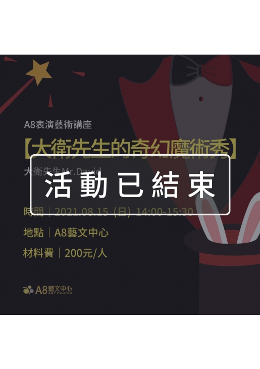 ｜活動已結束｜A8表演藝術講座【大衛先生的奇幻魔術秀】