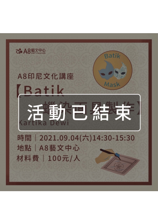 ｜活動已結束｜A8印尼文化講座【Batik-蠟染面具製作】