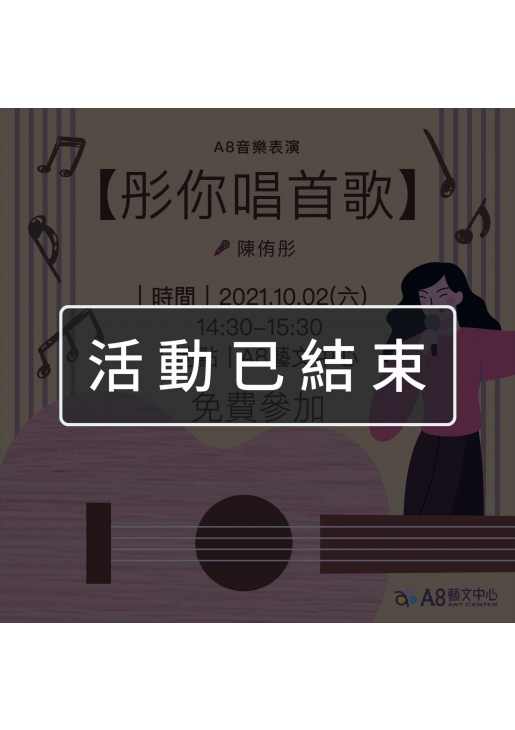 ｜活動已結束｜A8音樂表演【彤你唱首歌】