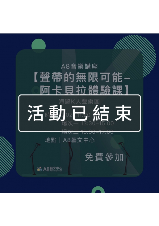|活動已結束|A8音樂講座【聲帶的無限可能-阿卡貝拉體驗課】