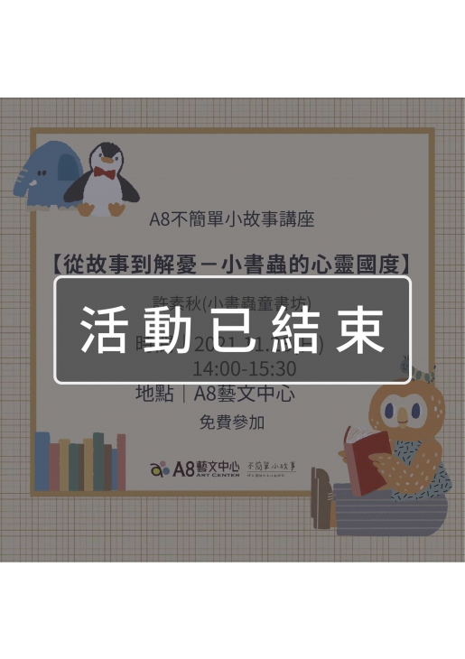 ｜活動已結束｜A8不簡單小故事講座【從故事到解憂－小書蟲的心靈國度】