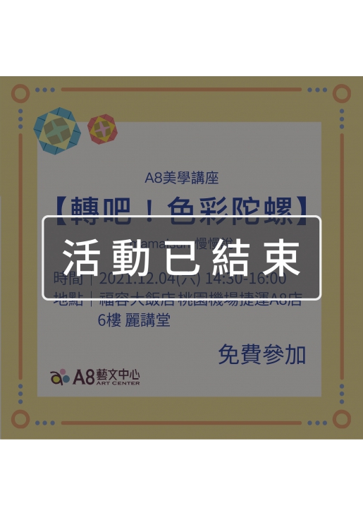 |活動已結束|A8美學講座【轉吧!彩色陀螺】