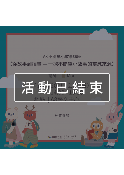 ｜活動已結束｜A8不簡單小故事講座【從故事到插畫-一探不簡單小故事的靈感來源】