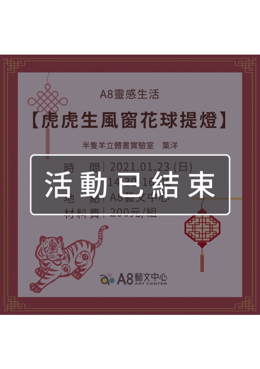 |活動已結束|A8靈感生活【虎虎生風窗花球提燈】