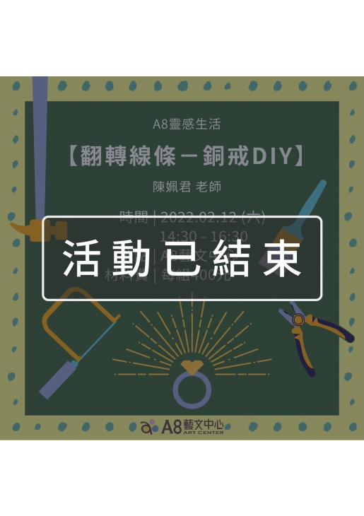 ｜活動已結束｜A8靈感生活【翻轉線條－銅戒DIY】