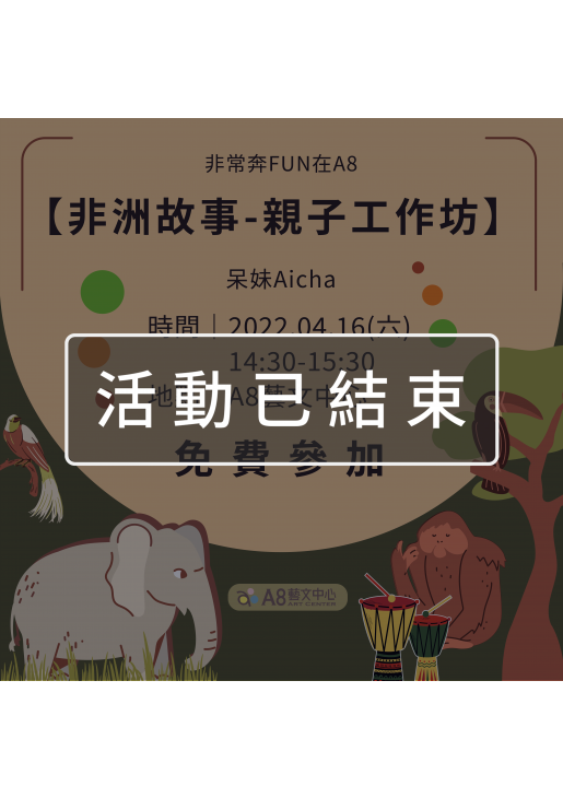 ｜活動已結束｜非常奔FUN在A8	【非洲故事-親子工作坊】