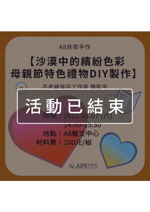 ｜活動已結束｜A8非常手作【沙漠中的繽紛色彩 母親節特色禮物DIY製作】