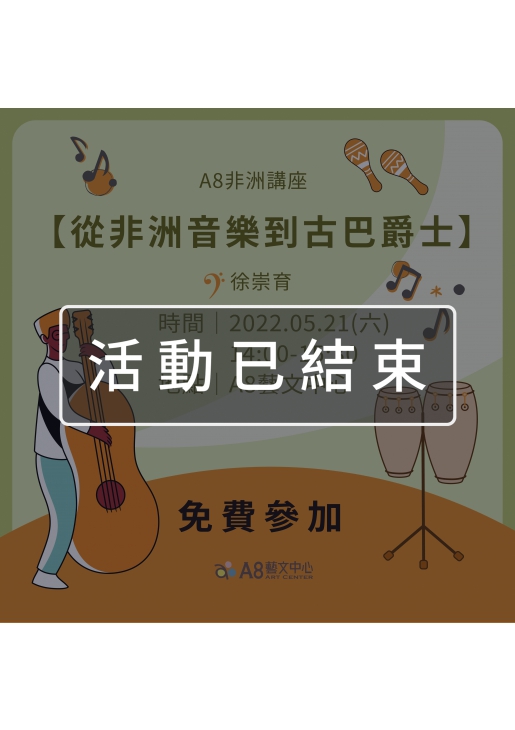 ｜活動已結束｜A8非洲講座【從非洲音樂到古巴爵士】